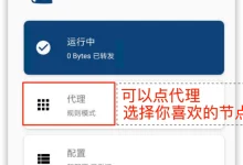 最新Clash安卓手机客户端Clash for Android下载及使用教程机场订阅配置指南-iphone苹果ios小火箭